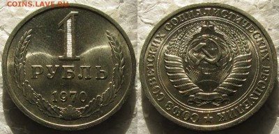 1 рубль 1970г. UNC с 200р. до 01.03.2016г. 22:00 - 1р70
