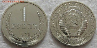 1 рубль 1979г. ВUNC с 200р. до 01.03.2016г. 22:00 - 1р79