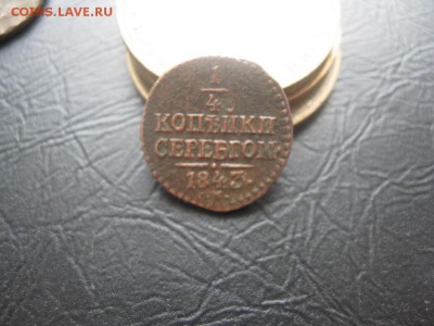 4 копейки серебром 1843г.см.до27.02. - IMG_0378.JPG