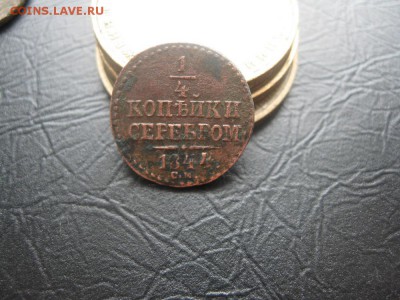 4 копейки серебром 1844г.см.до27.02. - IMG_0380.JPG