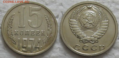 15 копеек 1974г. BUNC с 200р. до 01.03.2016г.  22:00 - 15к74
