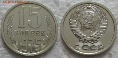 15 копеек 1975г. BUNC с 200р. до 01.03.2016г.  22:00 - 15к75