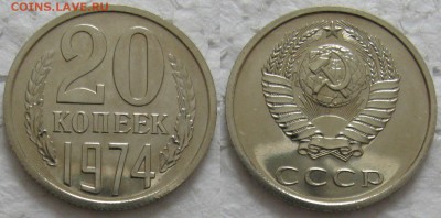 20 копеек 1974г. BUNC с 200р. до 01.03.2016г.  22:00 - 20к74