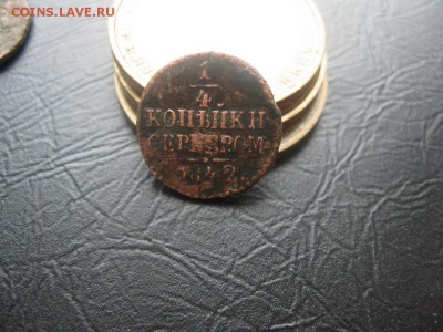 4 копейки серебром 1841,1842,1845г.см.до27.02. - IMG_0384.JPG