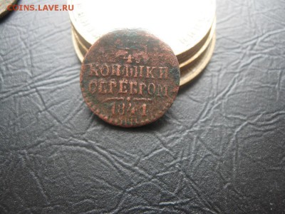 4 копейки серебром 1841,1842,1845г.см.до27.02. - IMG_0382.JPG