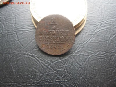 4 копейки серебром 1841,1842,1845г.см.до27.02. - IMG_0376.JPG