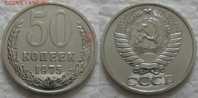 50 копеек 1975г. BUNC с 200р. до 01.03.2016г.  22:00 - 50к75
