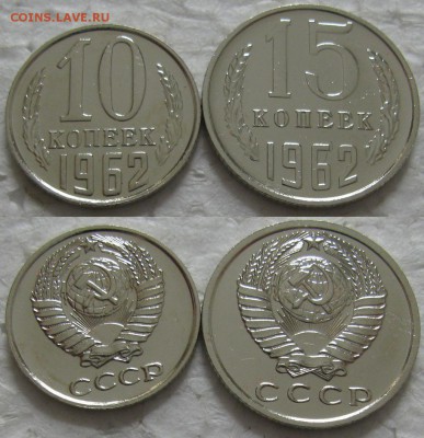 10, 15 коп 1962 BUNC - 10,15к62