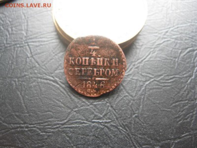 4 коп. серебром 1846г.см.самая редкая четверть Н-1.до27.02 - IMG_0386.JPG