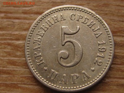 Сербия 5 пара 1912 до 26.02.16 в 21.00 М - IMG_7574.JPG