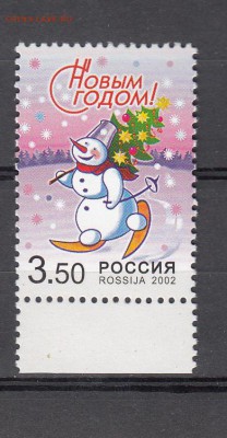 РФ 2002 с Новым годом - 183