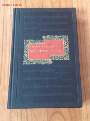 Алехо Карпентьер Век просвящения - image