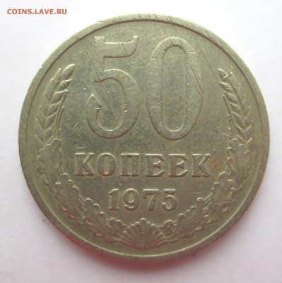 50 коп 1975- оценка - 50-75 001