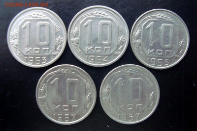 10 копеек 1946-57 гг. - DSC07332.JPG