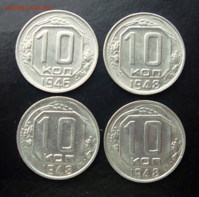 10 копеек 1946-57 гг. - DSC07330.JPG