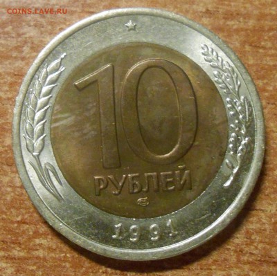 10 руб 1991 спмд, А4 разновидность редкая блеск - DSCN3570.JPG