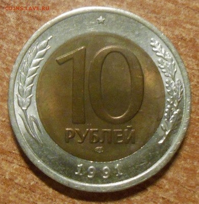 10 руб 1991 спмд, А4 разновидность редкая блеск - DSCN3573.JPG