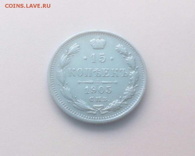 15 копеек 1905г. (1) - до 26.02 в 22:00 МСК - 1905-1