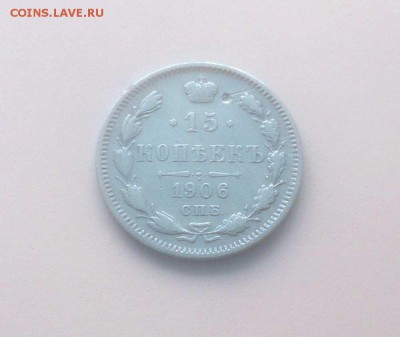 15 копеек 1906г. - до 26.02 в 22:00 - 15-1906-1