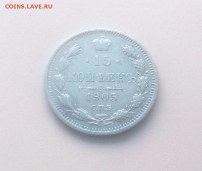 15 копеек 1905г. (2) - до 26.02 в 22:00 МСК - 2-15-1906-1