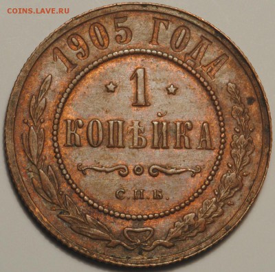1 копейка 1895-1912 неплохие на оценку - 1к1905.JPG