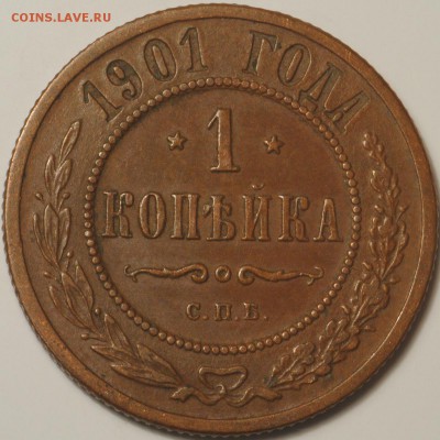 1 копейка 1895-1912 неплохие на оценку - 1к1901.JPG