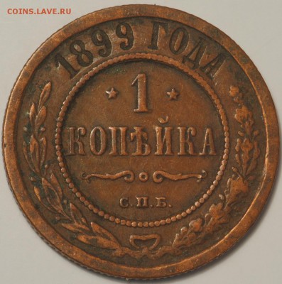 1 копейка 1895-1912 неплохие на оценку - 1к1899.JPG