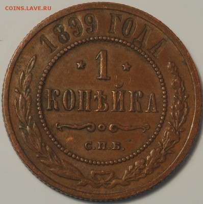 1 копейка 1895-1912 неплохие на оценку - 1к1899 (3).JPG