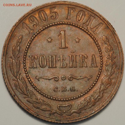 1 копейка 1895-1912 неплохие на оценку - 1к1905 (3).JPG