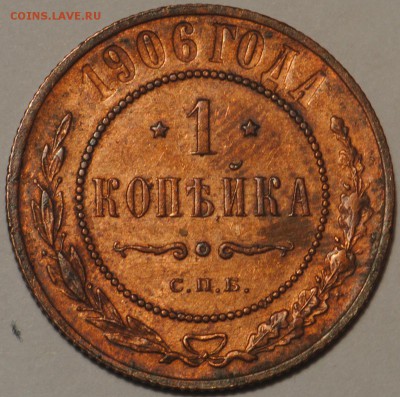 1 копейка 1895-1912 неплохие на оценку - 1к1906.JPG