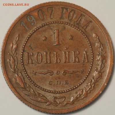 1 копейка 1895-1912 неплохие на оценку - 1к1907.JPG