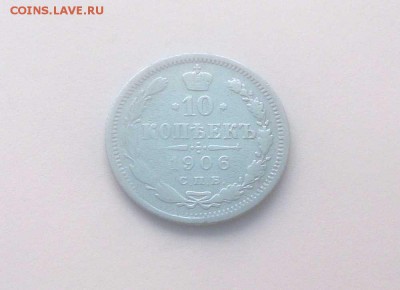 10 копеек 1906г. - до 26.02 в 22:00 - 10-1906-1