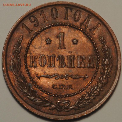1 копейка 1895-1912 неплохие на оценку - 1к1910 (3).JPG