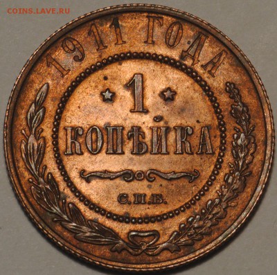 1 копейка 1895-1912 неплохие на оценку - 1к1911.JPG