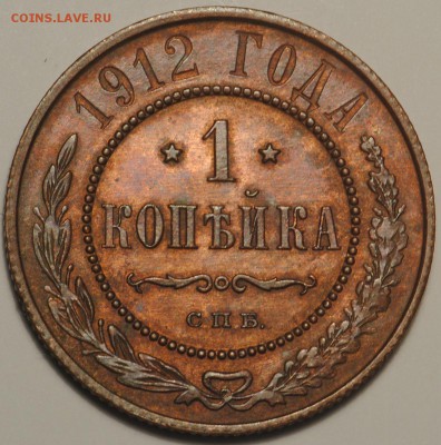 1 копейка 1895-1912 неплохие на оценку - 1к1912 (3).JPG