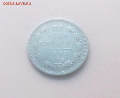 10 копеек 1907г. - до 26.02 в 22:00 - 10-1907-1