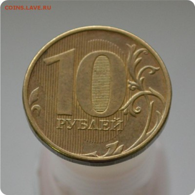 10 рублей 2012 год. Полный раскол. До 01.03.16. - DSC_0886.JPG
