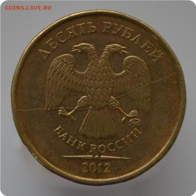 10 рублей 2012 год. Полный раскол. До 01.03.16. - DSC_0874.JPG
