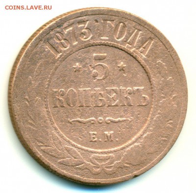 5 копеек 1873г. - до 26.02 в 22:00 - 5-1873-1