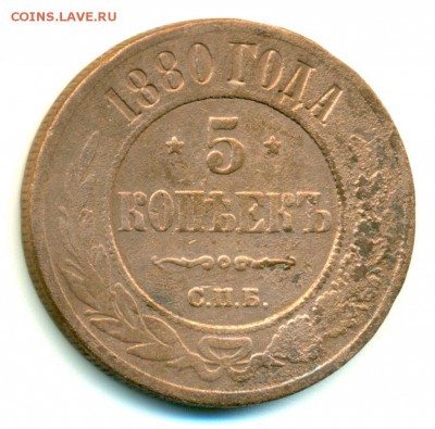 5 копеек 1880г. - до 26.02 в 22:00 - 5-1880-1
