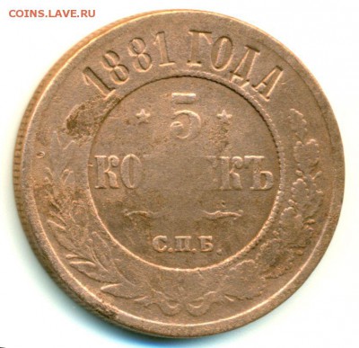 5 копеек 1881г. - до 26.02 в 22:00 - 5-1881-1