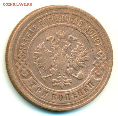 3 копейки 1899г. - до 26.02 в 22:00 - 3-1899-2