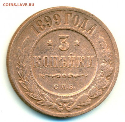 3 копейки 1899г. - до 26.02 в 22:00 - 3-1899-1