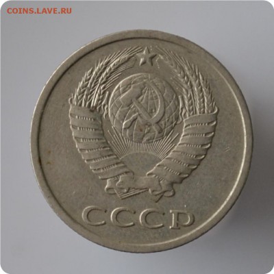 20 копеек 1981 год. Шт. 4-21Б. До 01.03.16. - DSC_0880.JPG