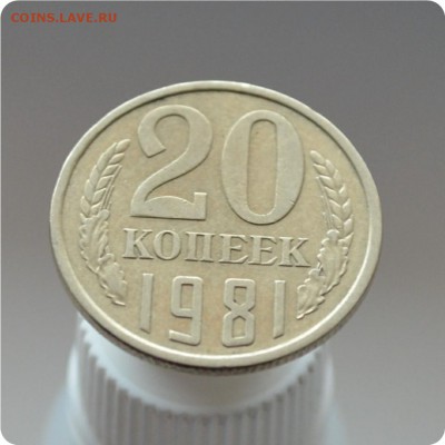 20 копеек 1981 год. Шт. 20-61, 2-1 Б. До 01.03.16. - DSC_1321.JPG