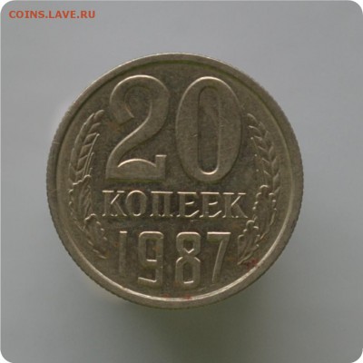 20 копеек 1987 год. Шт. 3-61, 4-1. До 01.03.16. - DSC_1009.JPG