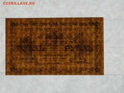 ОТЛИЧНЫЙ 1-РУБ.1918.ЛОШКИН--до.27.2.16-22:00 мск. - . 1-РУБ.1918 Лошкин..JPG