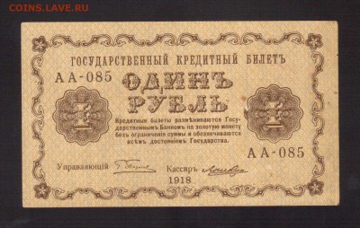 ОТЛИЧНЫЙ 1-РУБ.1918.ЛОШКИН--до.27.2.16-22:00 мск. - . 1-РУБ.1918 Лошкин.