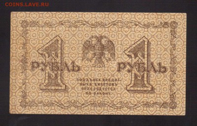 ОТЛИЧНЫЙ 1-РУБ.1918.ЛОШКИН--до.27.2.16-22:00 мск. - . 1-РУБ.1918 Лошкин