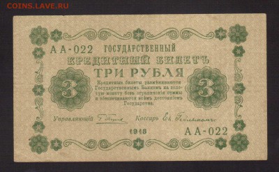 ОТЛИЧНЫЕ 3-РУБ.1918.ГЕЙЛЬМАН--до.27.2.16-22:00 МСК - . 3-РУБ.1918 Гейльман